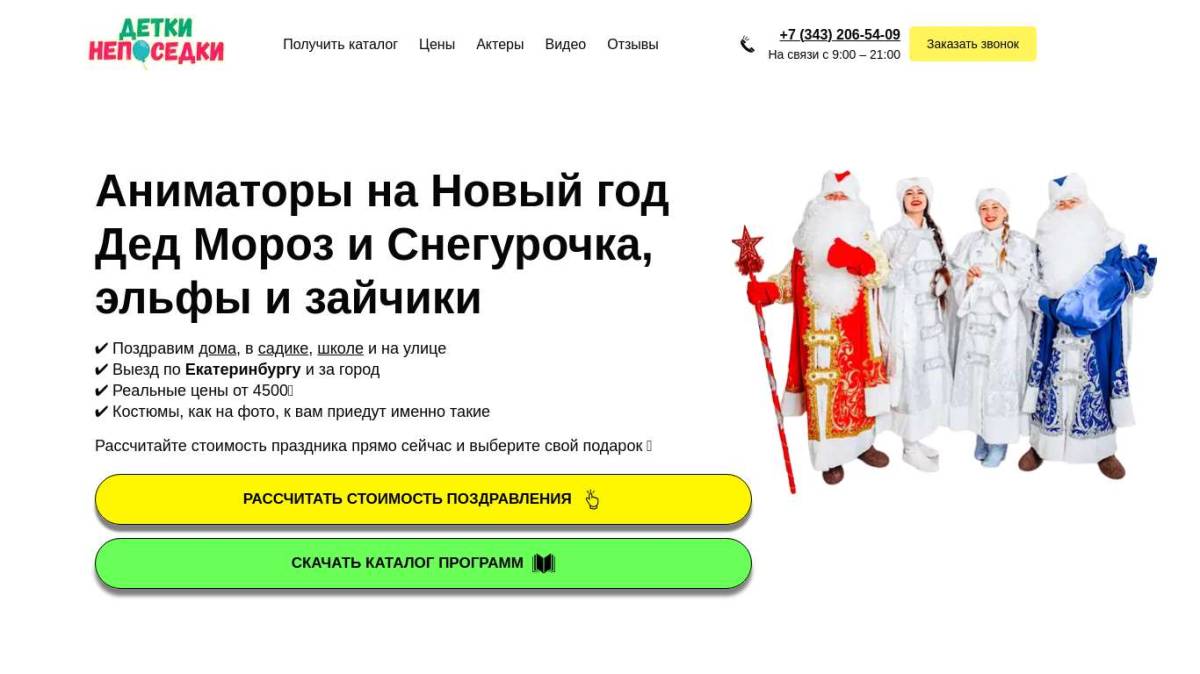 Аниматоры на Новый год Екатеринбург – Аниматор Дед Мороз и Снегурочка